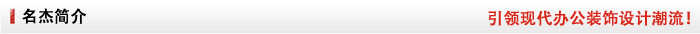 名杰裝飾簡介 名杰裝飾簡介