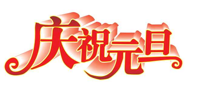 元旦.jpg 元旦.jpg