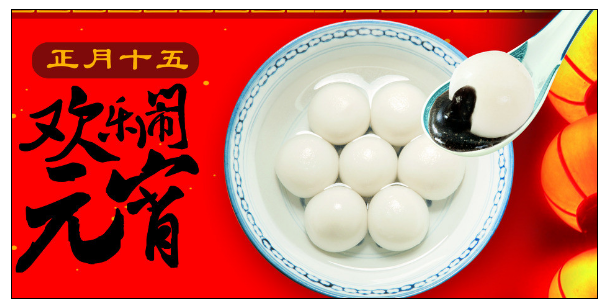 廣州裝修公司元宵節.png 廣州裝修公司元宵節.png