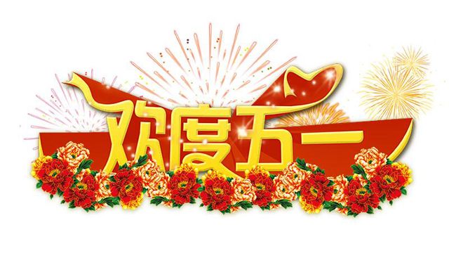 廣州裝修設計公司51放假.jpg 廣州裝修設計公司51放假.jpg