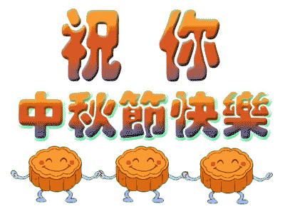 廣州裝修公司中秋節放假.gif 廣州裝修公司中秋節放假.gif