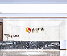 圣達廣告辦公室裝修設計 圣達廣告辦公室裝修設計